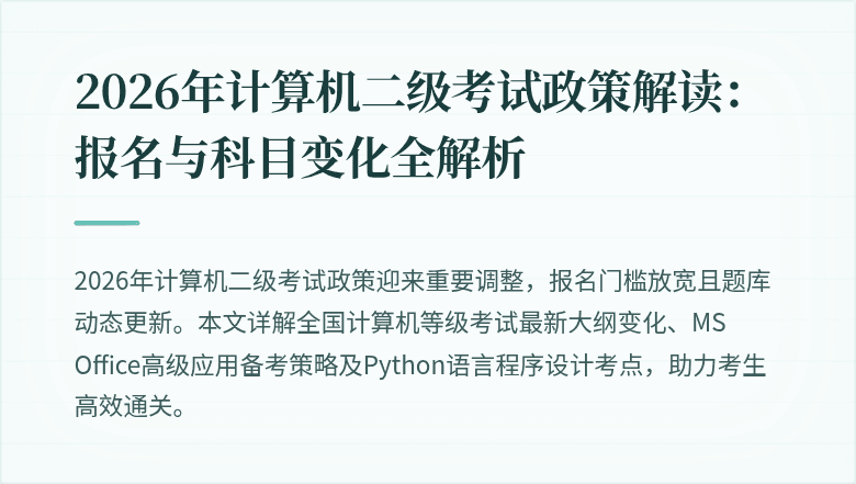 2026年计算机二级考试政策解读：报名与科目变化全解析
