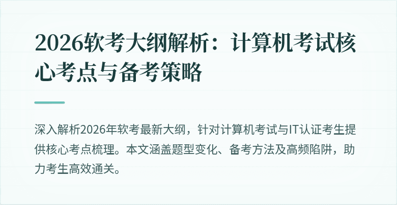 2026软考大纲解析：计算机考试核心考点与备考策略