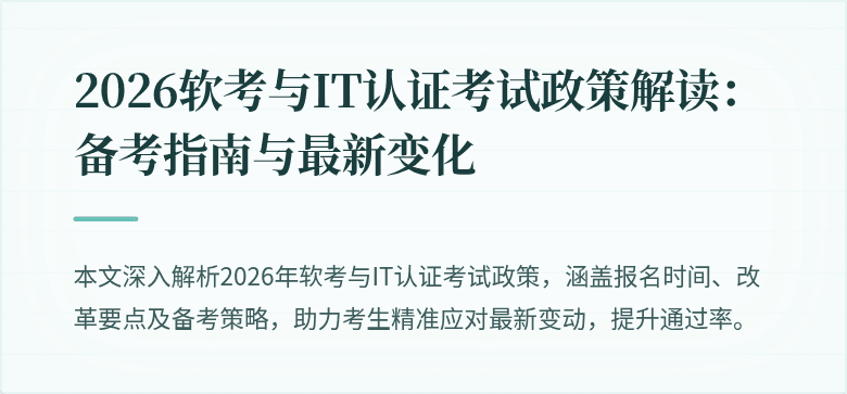 2026软考与IT认证考试政策解读：备考指南与最新变化
