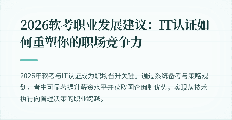 2026软考职业发展建议:IT认证如何重塑你的职场竞争力