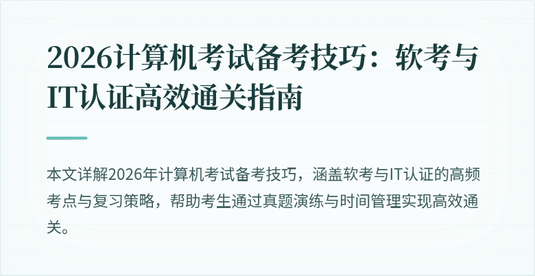 2026计算机考试备考技巧:软考与IT认证高效通关指南