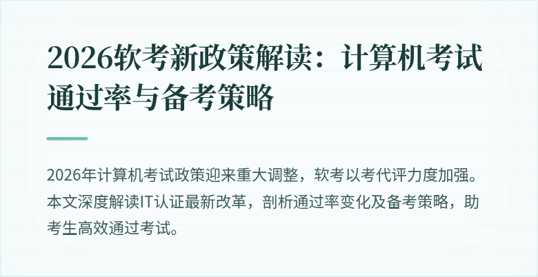 2026软考新政策解读:计算机考试通过率与备考策略