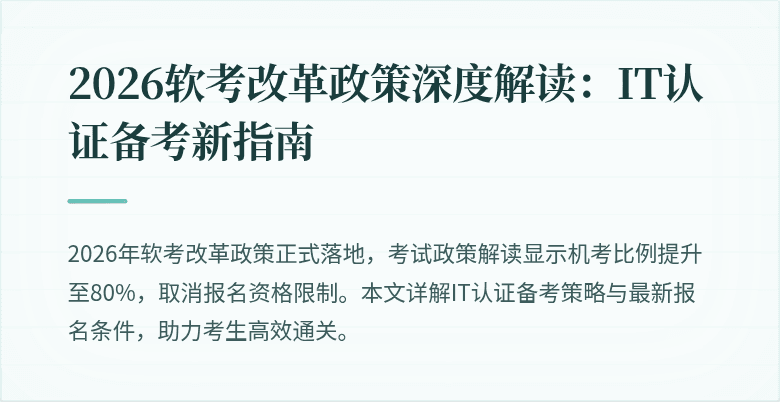 2026软考改革政策深度解读:IT认证备考新指南