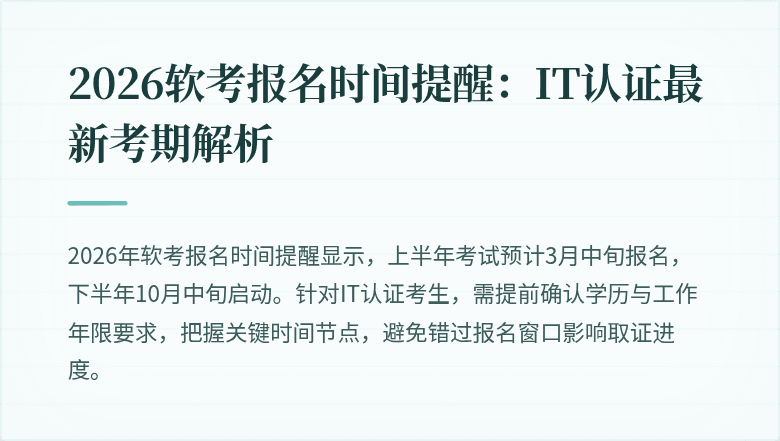 2026软考报名时间提醒：IT认证最新考期解析