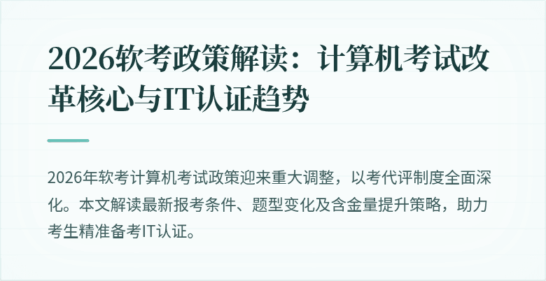2026软考政策解读：计算机考试改革核心与IT认证趋势