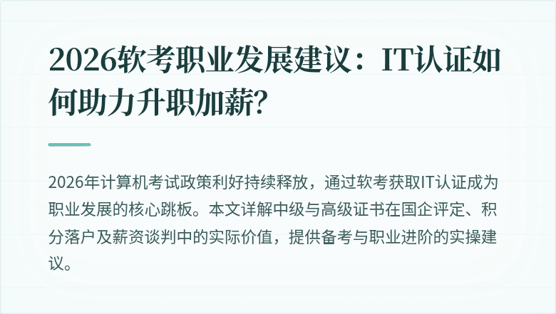 2026软考职业发展建议：IT认证如何助力升职加薪？