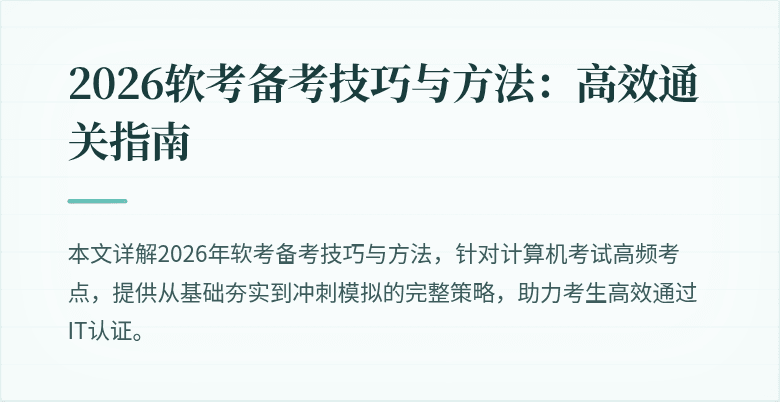 2026软考备考技巧与方法：高效通关指南