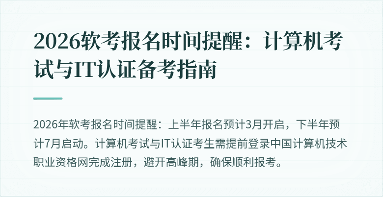 2026软考报名时间提醒：计算机考试与IT认证备考指南