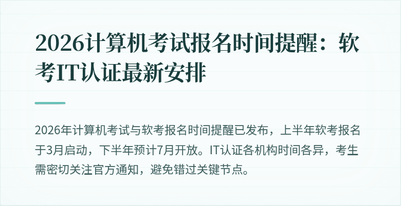 2026计算机考试报名时间提醒：软考IT认证最新安排