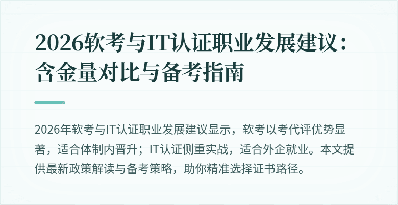 2026软考与IT认证职业发展建议：含金量对比与备考指南