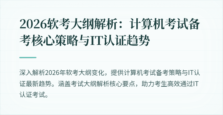 2026软考大纲解析：计算机考试备考核心策略与IT认证趋势