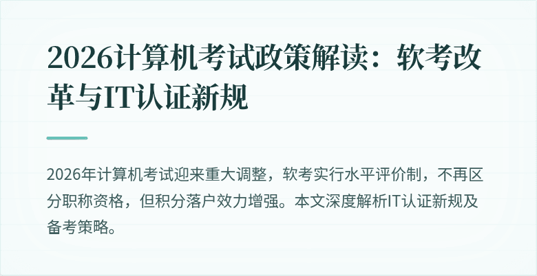 2026计算机考试政策解读：软考改革与IT认证新规