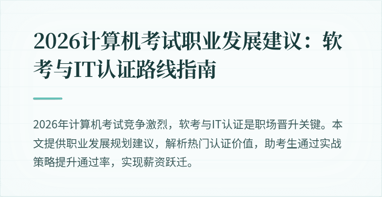 2026计算机考试职业发展建议：软考与IT认证路线指南