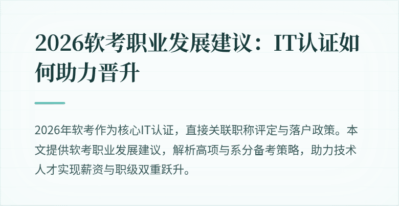 2026软考职业发展建议：IT认证如何助力晋升