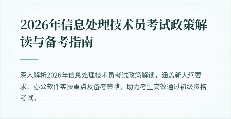 2026年信息处理技术员考试政策解读与备考指南