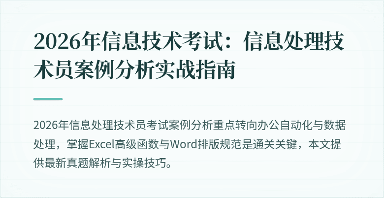 2026年信息技术考试:信息处理技术员案例分析实战指南