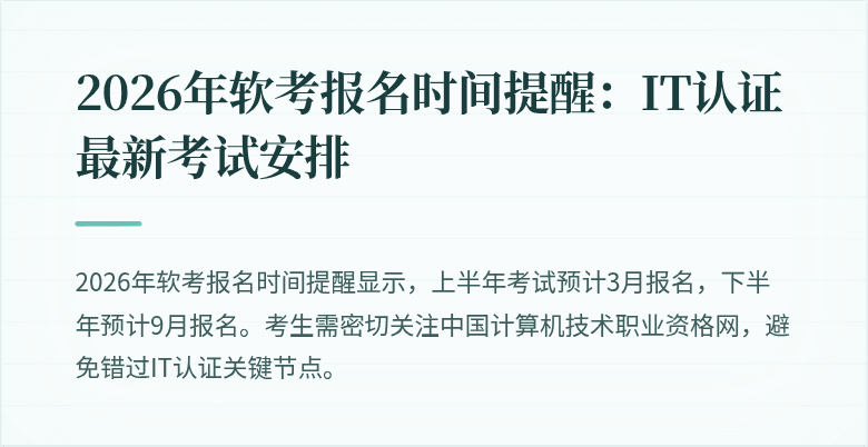 2026年软考报名时间提醒：IT认证最新考试安排
