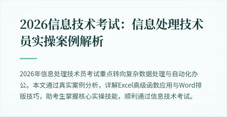 2026信息技术考试:信息处理技术员实操案例解析