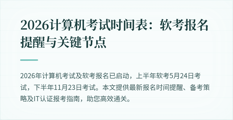 2026计算机考试时间表：软考报名提醒与关键节点