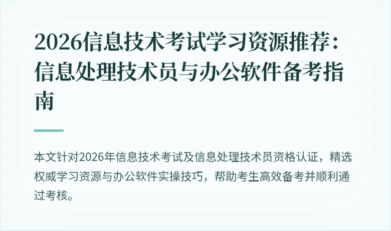 2026信息技术考试学习资源推荐:信息处理技术员与办公软件备考指南
