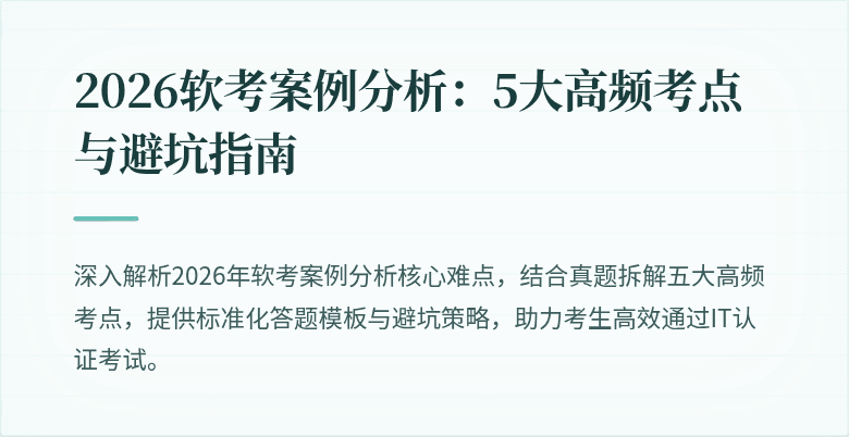 2026软考案例分析：5大高频考点与避坑指南
