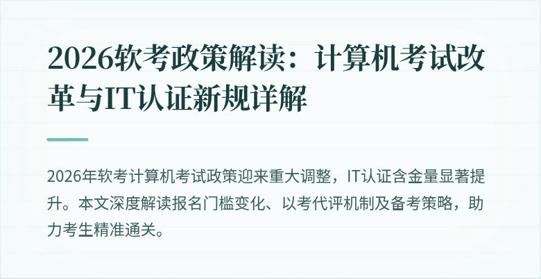 2026软考政策解读：计算机考试改革与IT认证新规详解