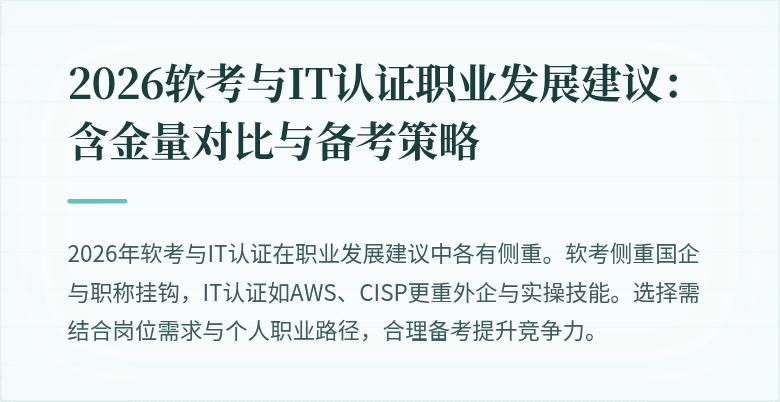 2026软考与IT认证职业发展建议：含金量对比与备考策略