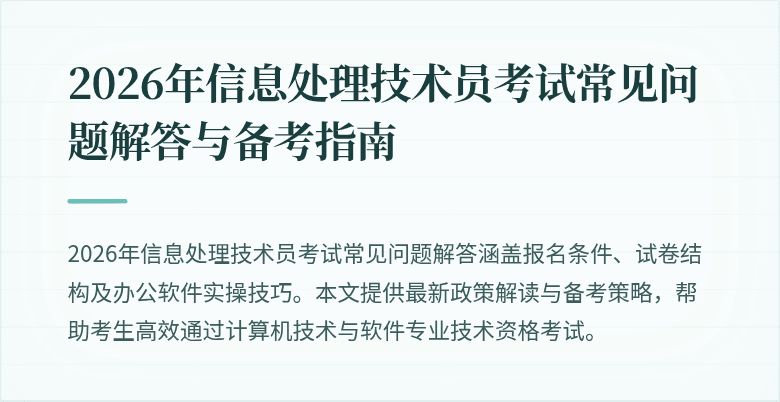 2026年信息处理技术员考试常见问题解答与备考指南