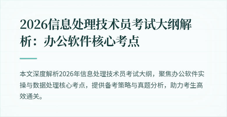 2026信息处理技术员考试大纲解析:办公软件核心考点