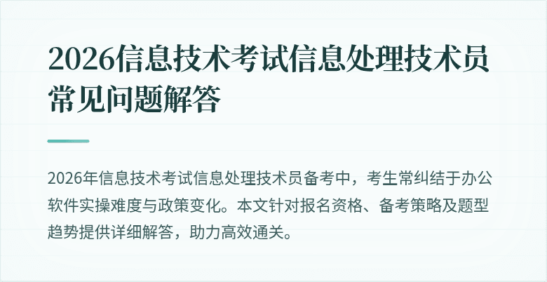 2026信息技术考试信息处理技术员常见问题解答