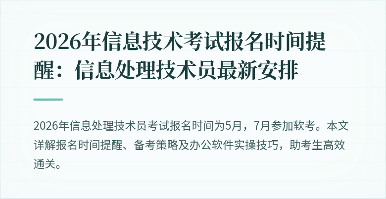 2026年信息技术考试报名时间提醒:信息处理技术员最新安排