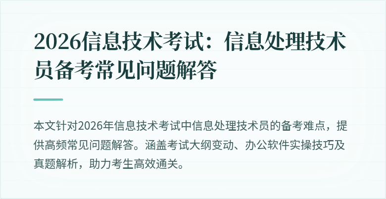 2026信息技术考试:信息处理技术员备考常见问题解答