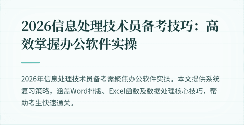 2026信息处理技术员备考技巧:高效掌握办公软件实操