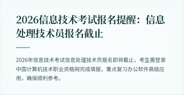 2026信息技术考试报名提醒:信息处理技术员报名截止