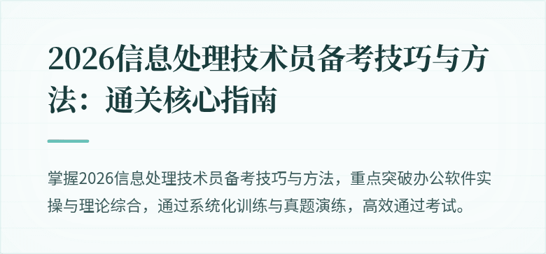 2026信息处理技术员备考技巧与方法:通关核心指南