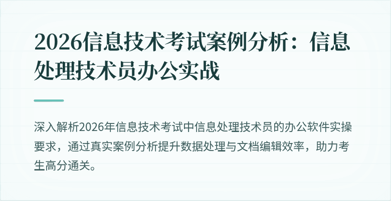 2026信息技术考试案例分析:信息处理技术员办公实战