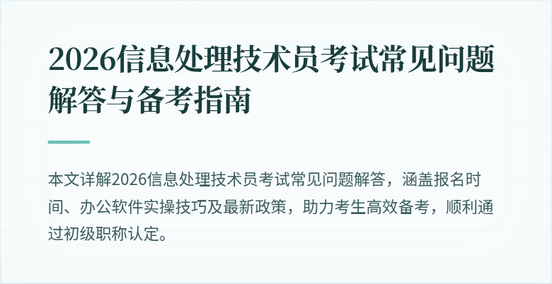 2026信息处理技术员考试常见问题解答与备考指南