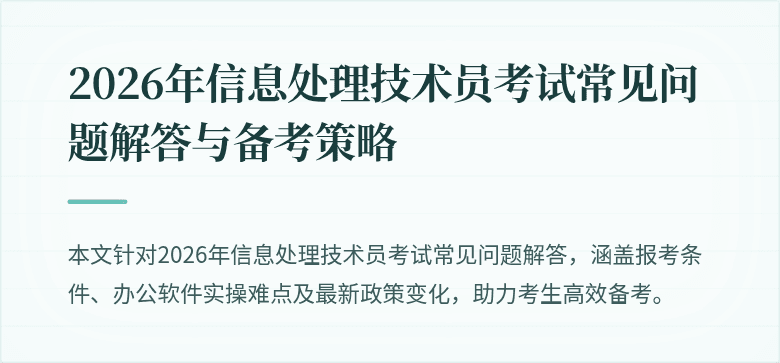 2026年信息处理技术员考试常见问题解答与备考策略