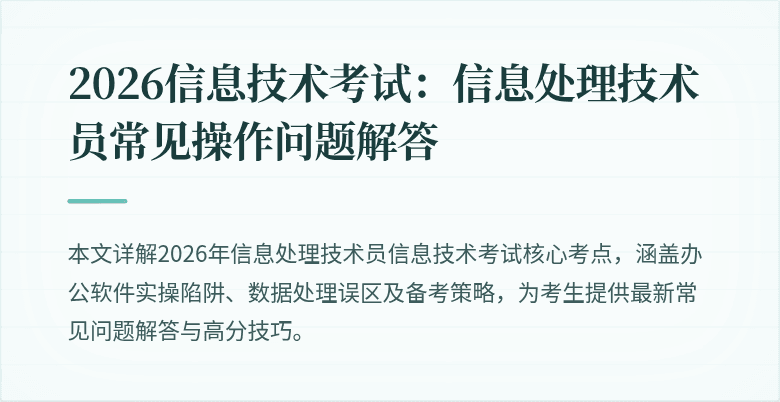 2026信息技术考试:信息处理技术员常见操作问题解答