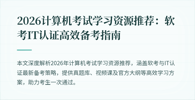 2026计算机考试学习资源推荐：软考IT认证高效备考指南