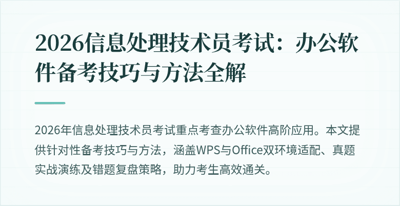 2026信息处理技术员考试:办公软件备考技巧与方法全解