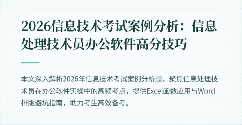 2026信息技术考试案例分析:信息处理技术员办公软件高分技巧