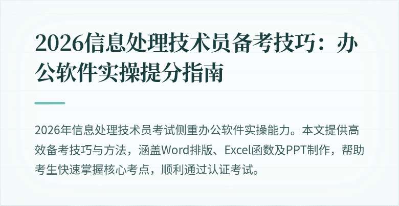 2026信息处理技术员备考技巧:办公软件实操提分指南