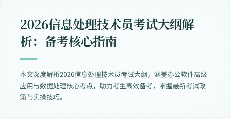 2026信息处理技术员考试大纲解析:备考核心指南