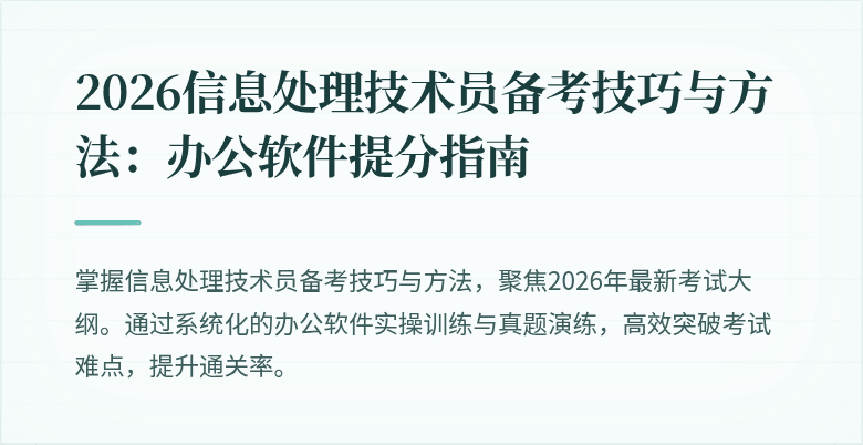 2026信息处理技术员备考技巧与方法:办公软件提分指南