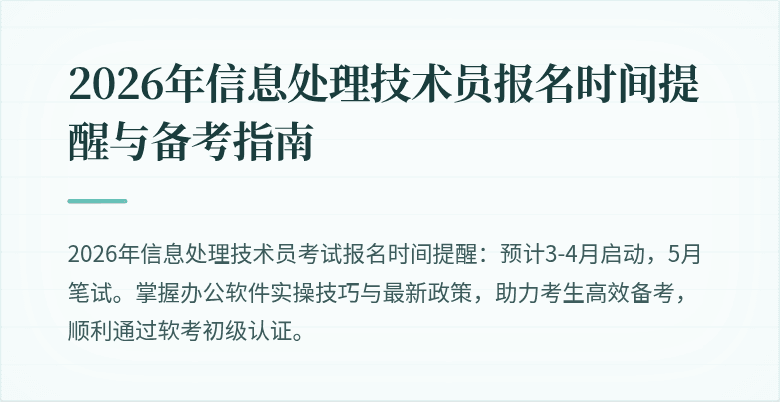 2026年信息处理技术员报名时间提醒与备考指南