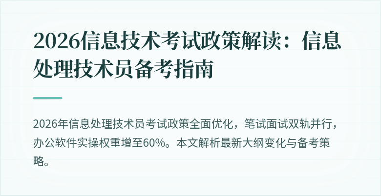 2026信息技术考试政策解读:信息处理技术员备考指南