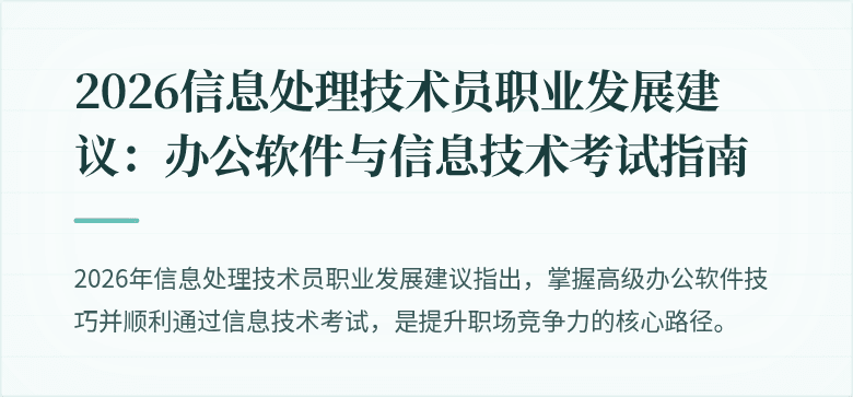 2026信息处理技术员职业发展建议:办公软件与信息技术考试指南