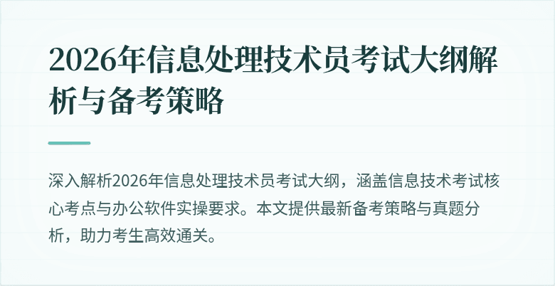 2026年信息处理技术员考试大纲解析与备考策略