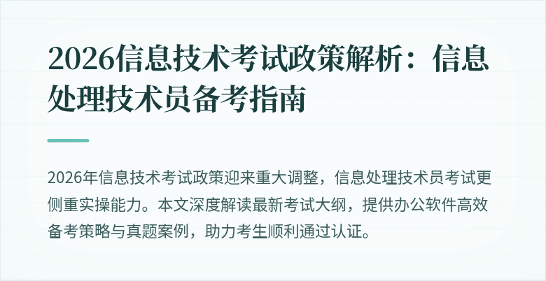 2026信息技术考试政策解析:信息处理技术员备考指南